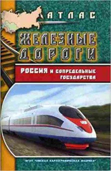 Книга Железные дороги Россия и сопредельные государства, 11-11332, Баград.рф